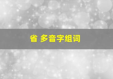 省 多音字组词